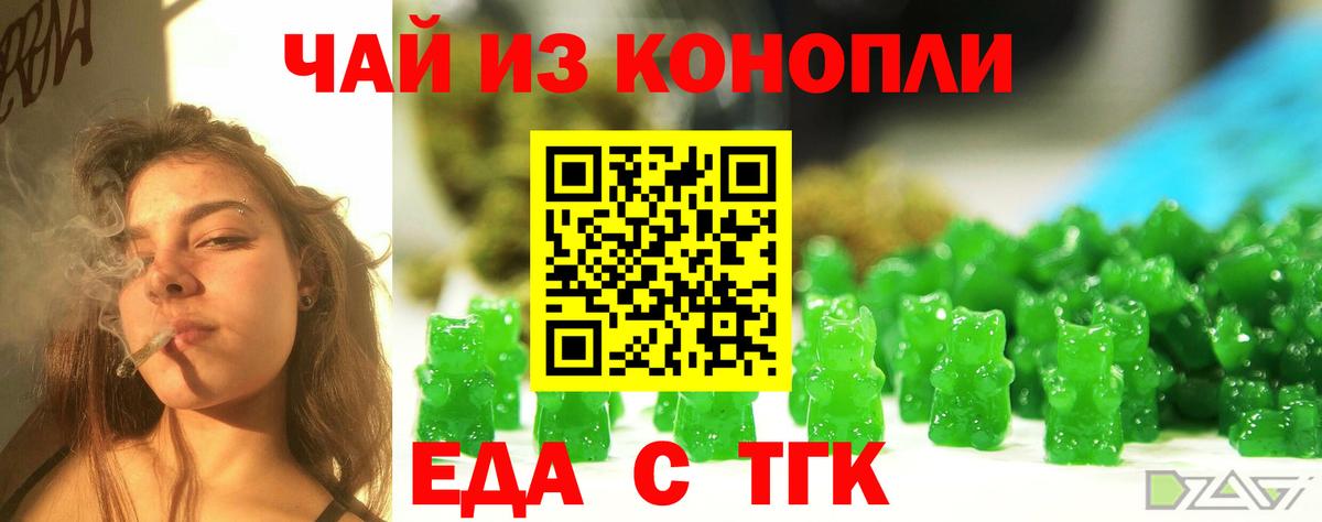 Еда ТГК марихуана  Вход с VPN  Миасс 